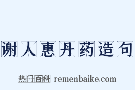 谢人惠丹药造句是什么意思的图片